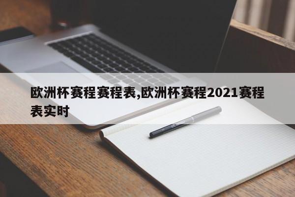 欧洲杯赛程赛程表,欧洲杯赛程2021赛程表实时