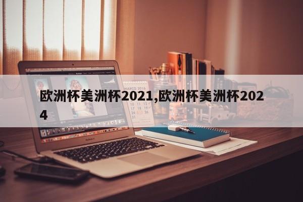 欧洲杯美洲杯2021,欧洲杯美洲杯2024