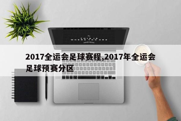 2017全运会足球赛程,2017年全运会足球预赛分区