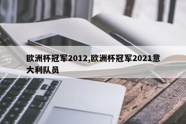 欧洲杯冠军2012,欧洲杯冠军2021意大利队员