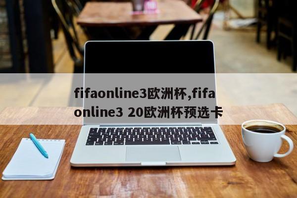 fifaonline3欧洲杯,fifa online3 20欧洲杯预选卡