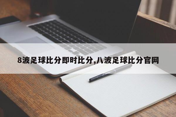 8波足球比分即时比分,八波足球比分官网