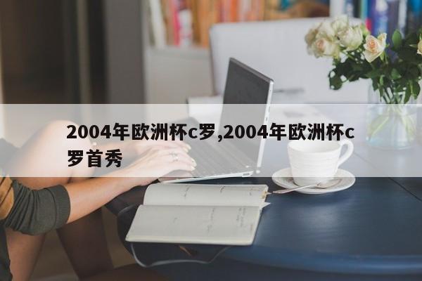 2004年欧洲杯c罗,2004年欧洲杯c罗首秀