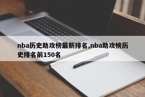 nba历史助攻榜最新排名,nba助攻榜历史排名前150名