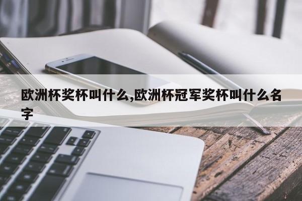 欧洲杯奖杯叫什么,欧洲杯冠军奖杯叫什么名字