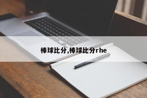 棒球比分,棒球比分rhe