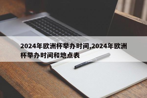 2024年欧洲杯举办时间,2024年欧洲杯举办时间和地点表