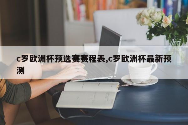 c罗欧洲杯预选赛赛程表,c罗欧洲杯最新预测