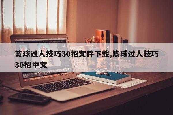 篮球过人技巧30招文件下载,篮球过人技巧30招中文