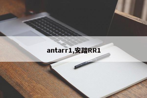 antarr1,安踏RR1