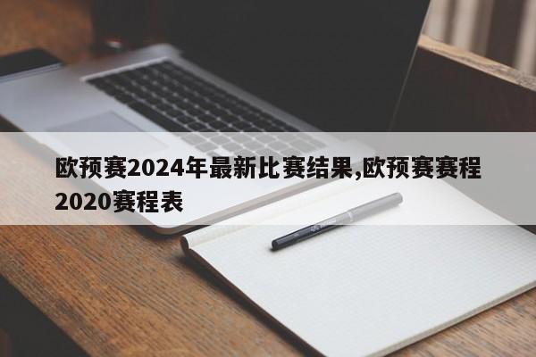 欧预赛2024年最新比赛结果,欧预赛赛程2020赛程表