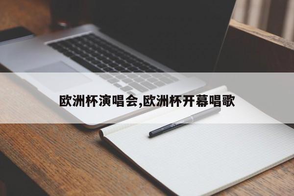 欧洲杯演唱会,欧洲杯开幕唱歌