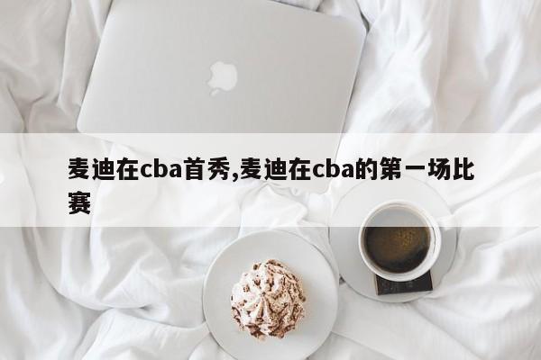 麦迪在cba首秀,麦迪在cba的第一场比赛