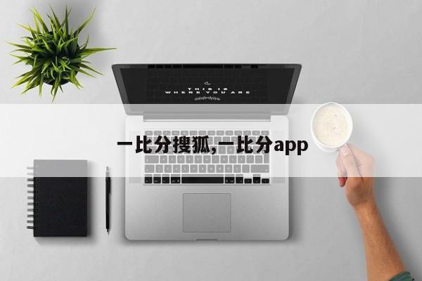 一比分搜狐,一比分app