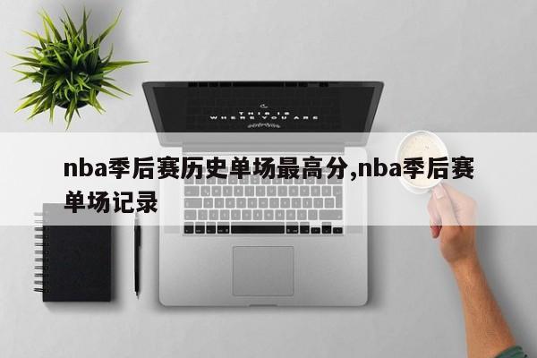 nba季后赛历史单场最高分,nba季后赛单场记录