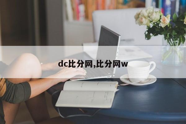 dc比分网,比分网w