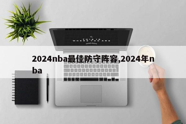 2024nba最佳防守阵容,2024年nba