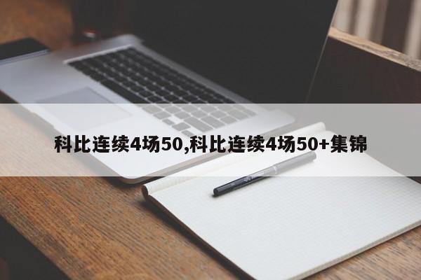 科比连续4场50,科比连续4场50+集锦