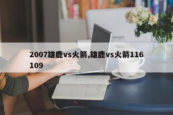 2007雄鹿vs火箭,雄鹿vs火箭116109