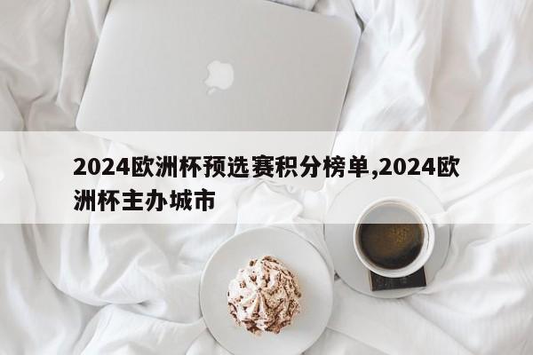 2024欧洲杯预选赛积分榜单,2024欧洲杯主办城市