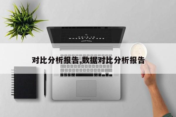 对比分析报告,数据对比分析报告