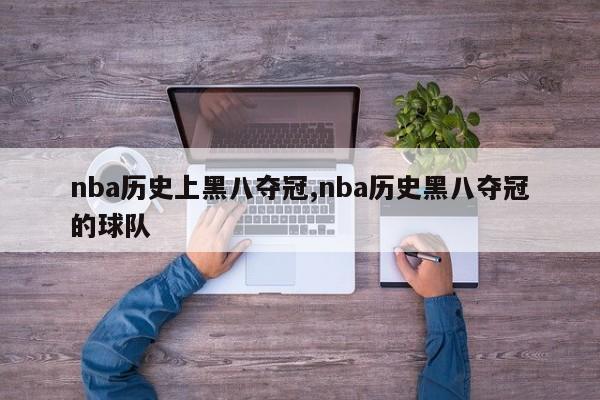 nba历史上黑八夺冠,nba历史黑八夺冠的球队