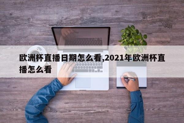 欧洲杯直播日期怎么看,2021年欧洲杯直播怎么看