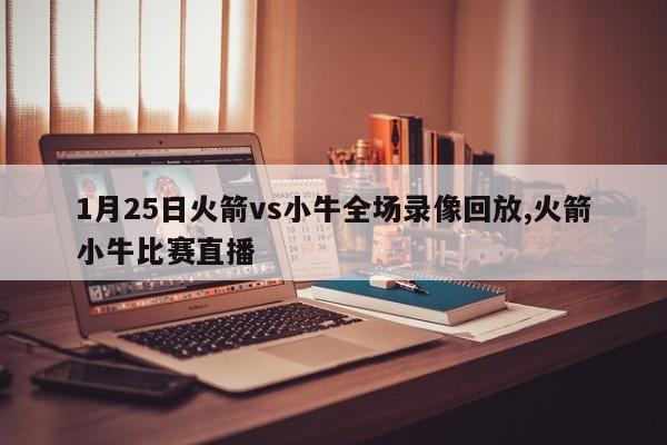 1月25日火箭vs小牛全场录像回放,火箭小牛比赛直播