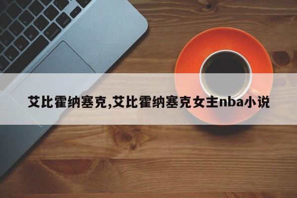 艾比霍纳塞克,艾比霍纳塞克女主nba小说