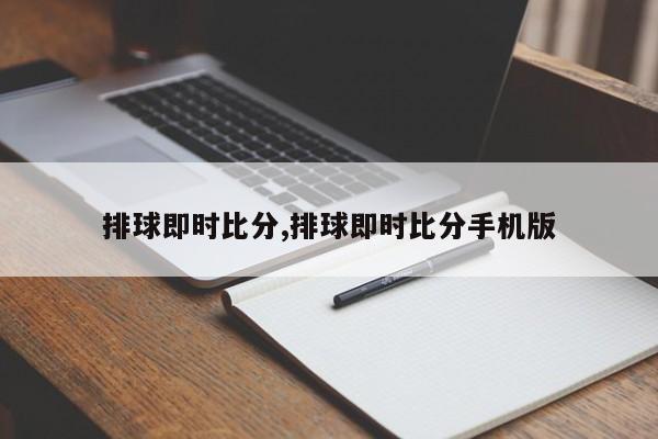 排球即时比分,排球即时比分手机版