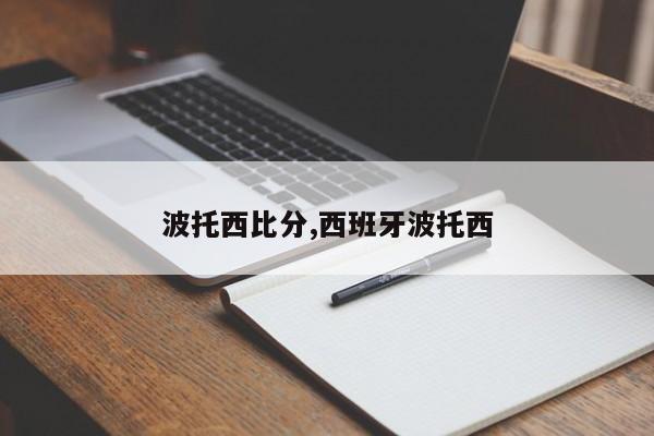 波托西比分,西班牙波托西