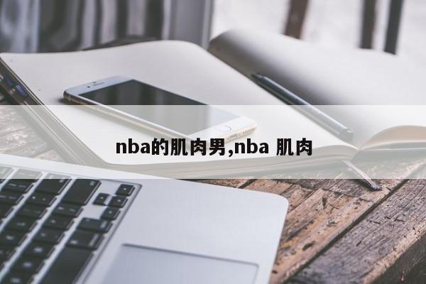 nba的肌肉男,nba 肌肉