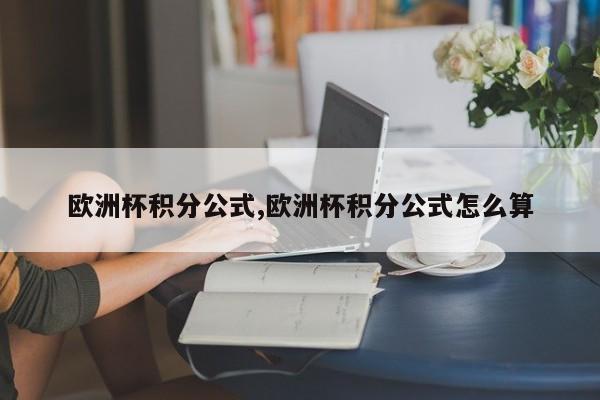 欧洲杯积分公式,欧洲杯积分公式怎么算