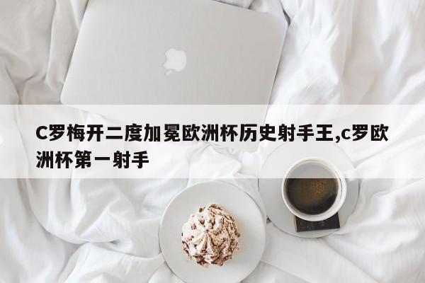 C罗梅开二度加冕欧洲杯历史射手王,c罗欧洲杯第一射手