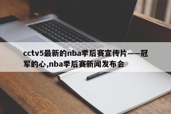 cctv5最新的nba季后赛宣传片——冠军的心,nba季后赛新闻发布会