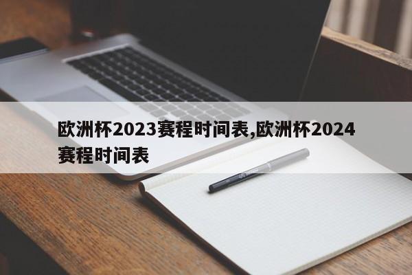 欧洲杯2023赛程时间表,欧洲杯2024赛程时间表