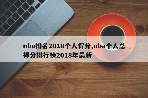 nba排名2018个人得分,nba个人总得分排行榜2018年最新