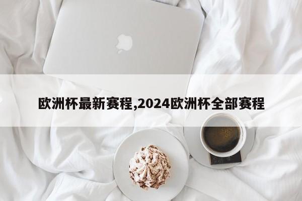 欧洲杯最新赛程,2024欧洲杯全部赛程