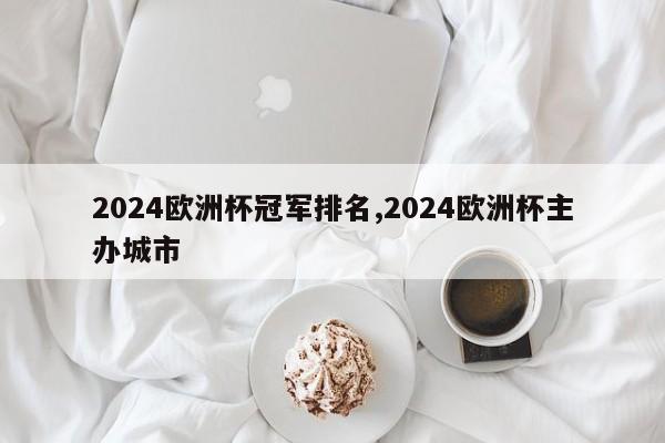 2024欧洲杯冠军排名,2024欧洲杯主办城市