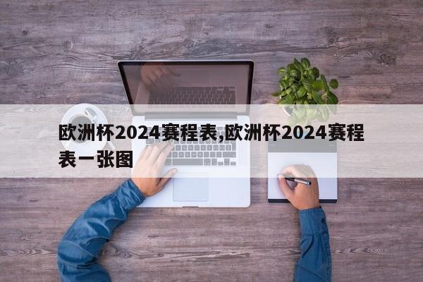 欧洲杯2024赛程表,欧洲杯2024赛程表一张图