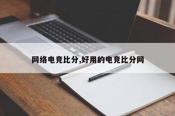 网络电竞比分,好用的电竞比分网