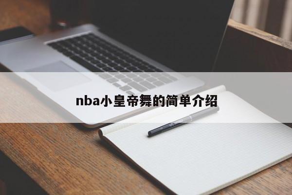 nba小皇帝舞的简单介绍