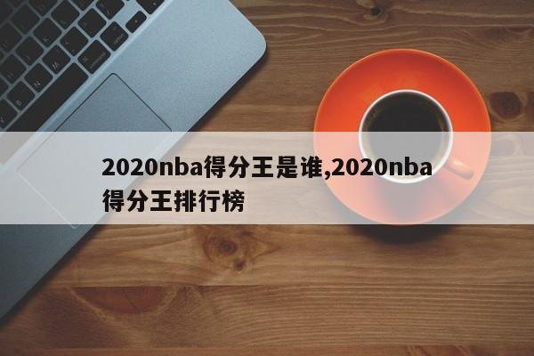 2020nba得分王是谁,2020nba得分王排行榜