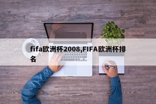 fifa欧洲杯2008,FIFA欧洲杯排名