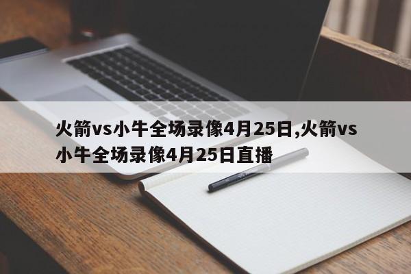 火箭vs小牛全场录像4月25日,火箭vs小牛全场录像4月25日直播