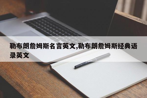 勒布朗詹姆斯名言英文,勒布朗詹姆斯经典语录英文