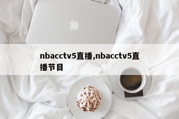 nbacctv5直播,nbacctv5直播节目