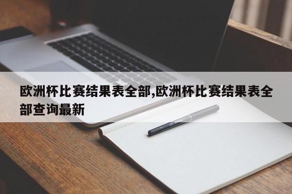 欧洲杯比赛结果表全部,欧洲杯比赛结果表全部查询最新