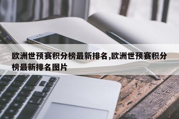 欧洲世预赛积分榜最新排名,欧洲世预赛积分榜最新排名图片