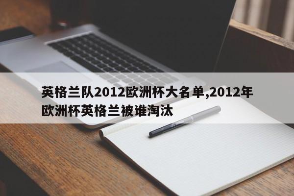 英格兰队2012欧洲杯大名单,2012年欧洲杯英格兰被谁淘汰